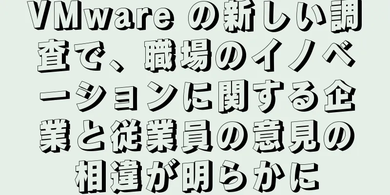 VMware の新しい調査で、職場のイノベーションに関する企業と従業員の意見の相違が明らかに