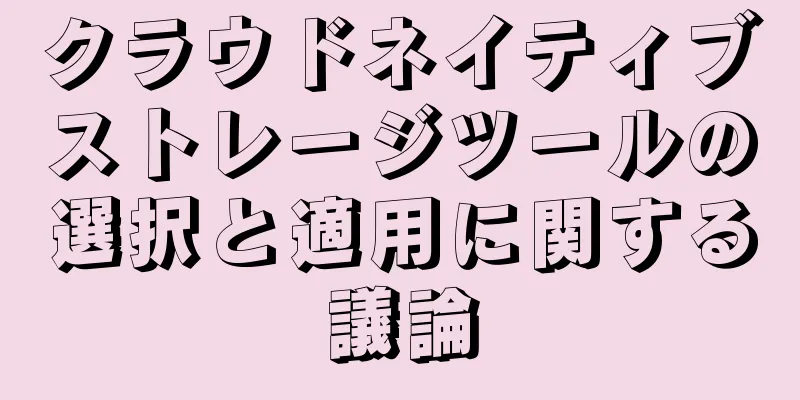 クラウドネイティブストレージツールの選択と適用に関する議論