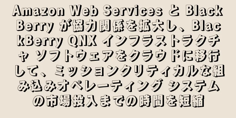 Amazon Web Services と BlackBerry が協力関係を拡大し、BlackBerry QNX インフラストラクチャ ソフトウェアをクラウドに移行して、ミッションクリティカルな組み込みオペレーティング システムの市場投入までの時間を短縮