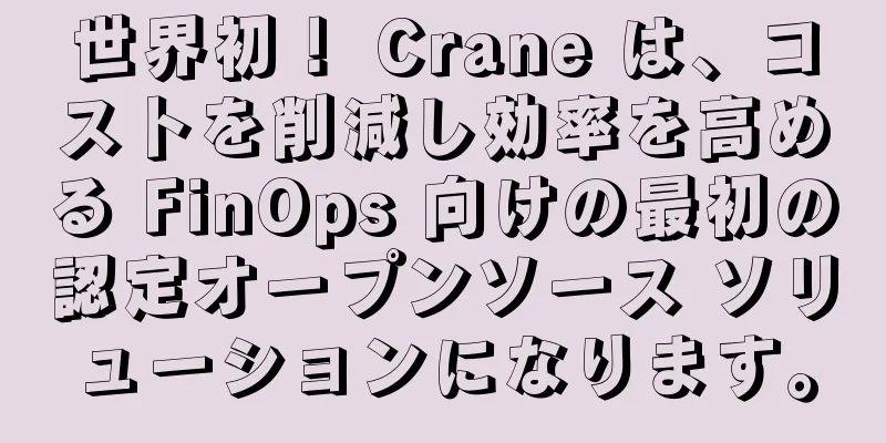 世界初！ Crane は、コストを削減し効率を高める FinOps 向けの最初の認定オープンソース ソリューションになります。