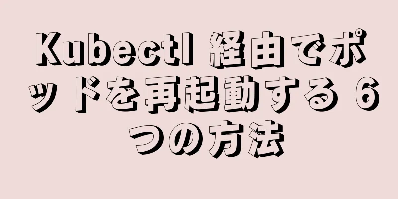 Kubectl 経由でポッドを再起動する 6 つの方法