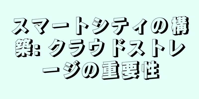 スマートシティの構築: クラウドストレージの重要性