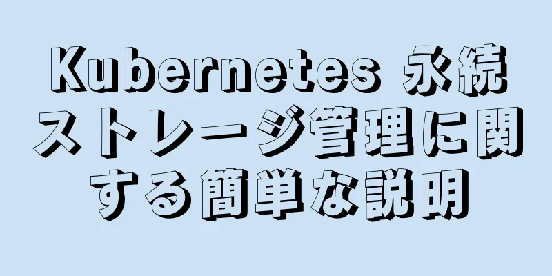 Kubernetes 永続ストレージ管理に関する簡単な説明