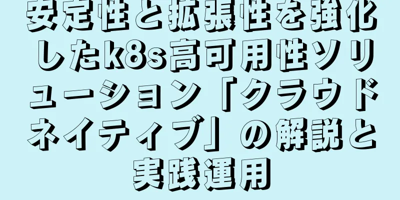 安定性と拡張性を強化したk8s高可用性ソリューション「クラウドネイティブ」の解説と実践運用