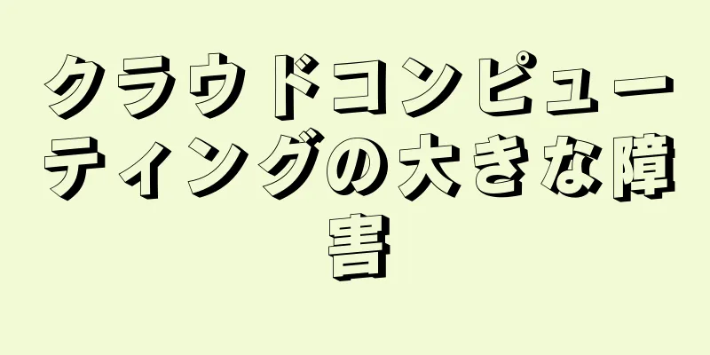 クラウドコンピューティングの大きな障害
