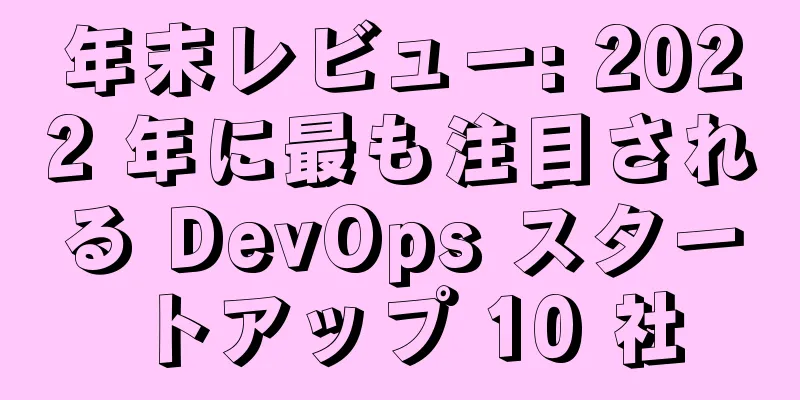 年末レビュー: 2022 年に最も注目される DevOps スタートアップ 10 社