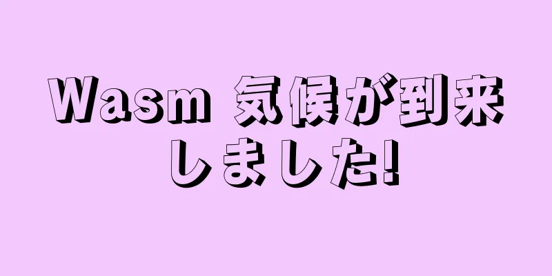 Wasm 気候が到来しました!