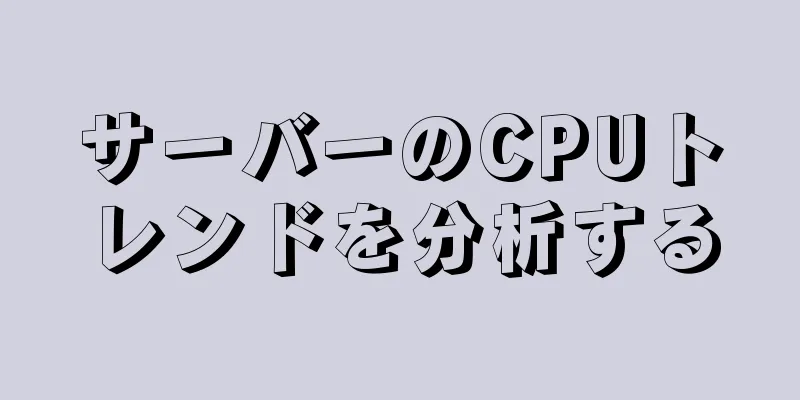 サーバーのCPUトレンドを分析する