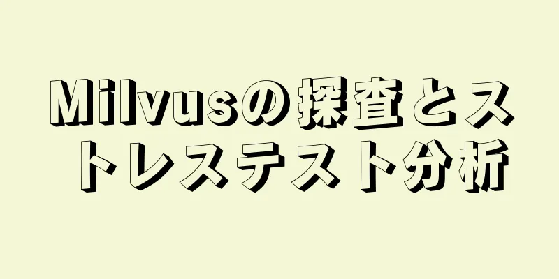 Milvusの探査とストレステスト分析