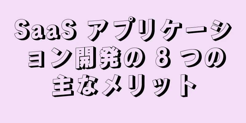 SaaS アプリケーション開発の 8 つの主なメリット