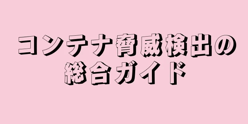 コンテナ脅威検出の総合ガイド