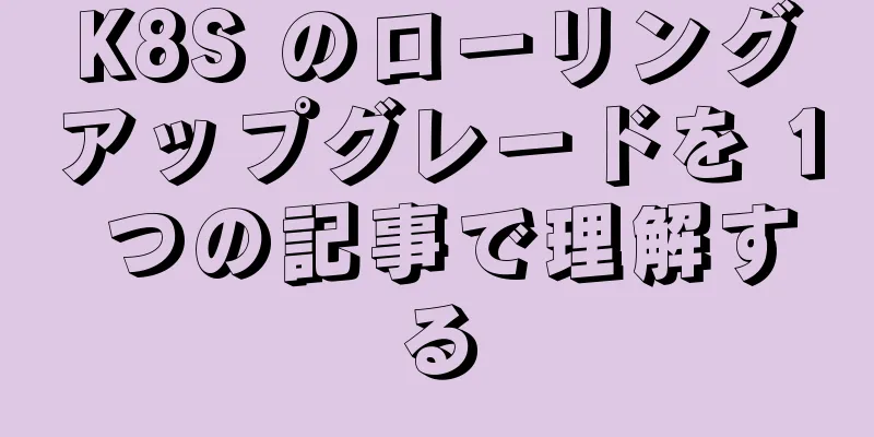 K8S のローリングアップグレードを 1 つの記事で理解する