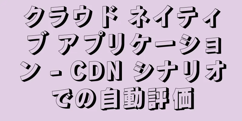 クラウド ネイティブ アプリケーション - CDN シナリオでの自動評価