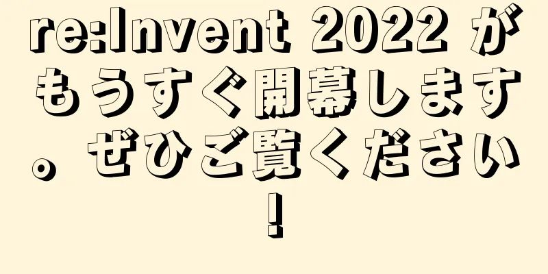 re:Invent 2022 がもうすぐ開幕します。ぜひご覧ください!
