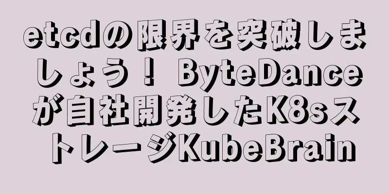 etcdの限界を突破しましょう！ ByteDanceが自社開発したK8sストレージKubeBrain