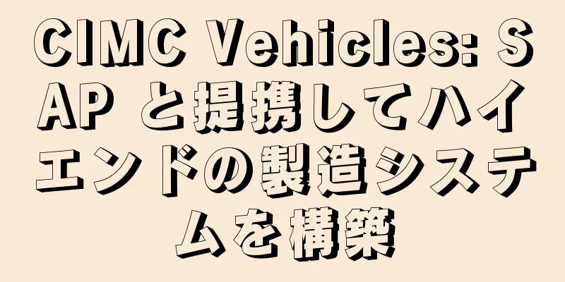 CIMC Vehicles: SAP と提携してハイエンドの製造システムを構築