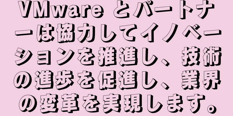 VMware とパートナーは協力してイノベーションを推進し、技術の進歩を促進し、業界の変革を実現します。