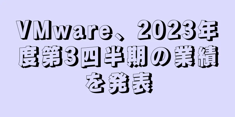 VMware、2023年度第3四半期の業績を発表