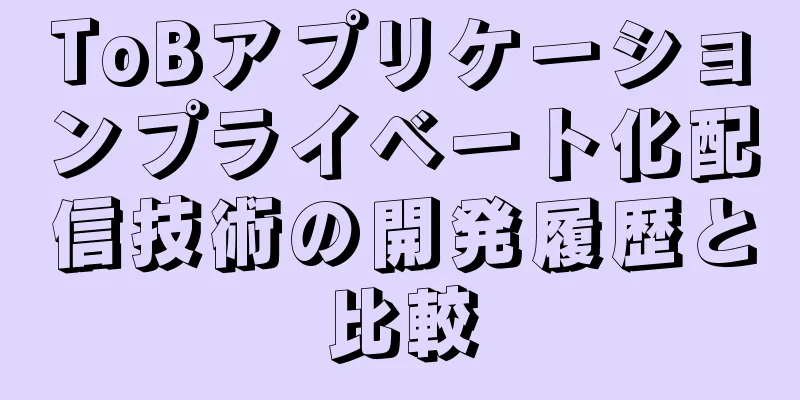 ToBアプリケーションプライベート化配信技術の開発履歴と比較