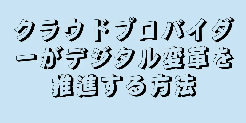 クラウドプロバイダーがデジタル変革を推進する方法