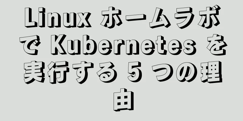 Linux ホームラボで Kubernetes を実行する 5 つの理由