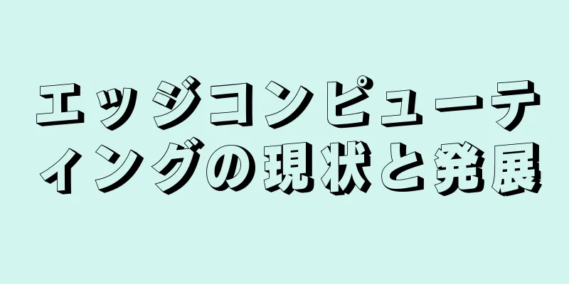 エッジコンピューティングの現状と発展