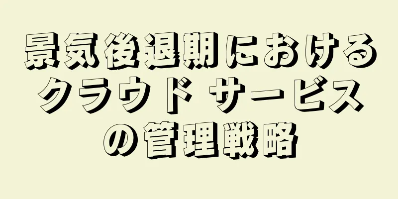景気後退期におけるクラウド サービスの管理戦略