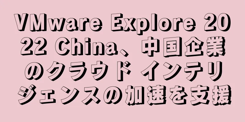 VMware Explore 2022 China、中国企業のクラウド インテリジェンスの加速を支援