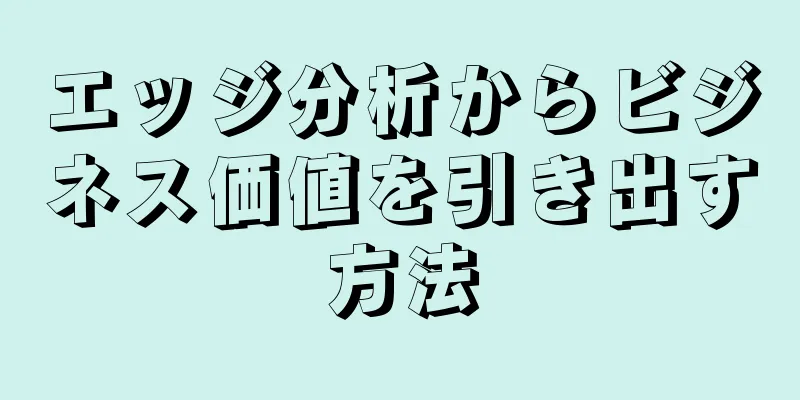 エッジ分析からビジネス価値を引き出す方法