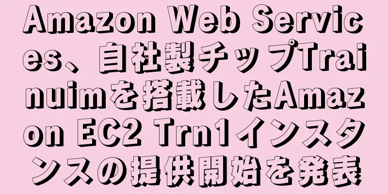 Amazon Web Services、自社製チップTrainuimを搭載したAmazon EC2 Trn1インスタンスの提供開始を発表