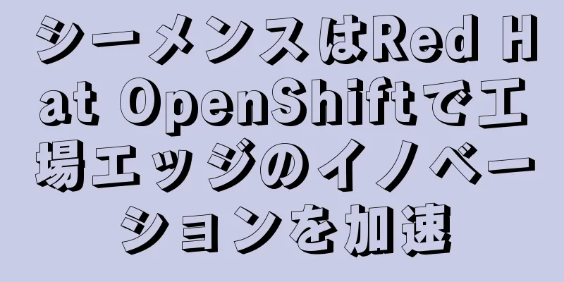 シーメンスはRed Hat OpenShiftで工場エッジのイノベーションを加速