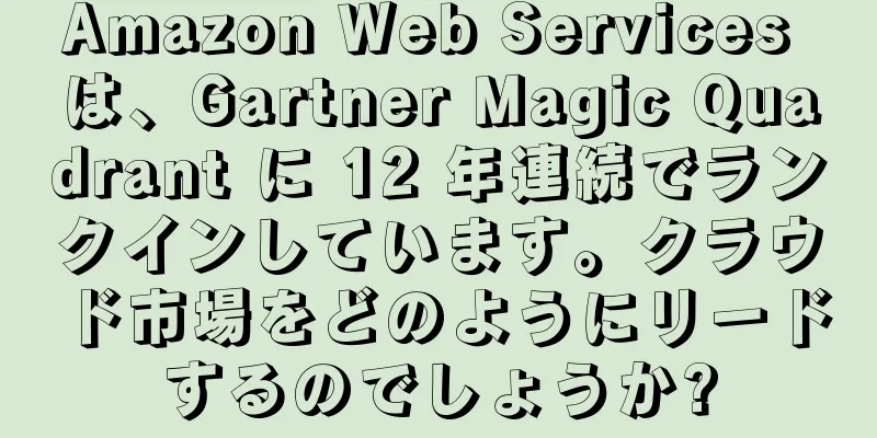 Amazon Web Services は、Gartner Magic Quadrant に 12 年連続でランクインしています。クラウド市場をどのようにリードするのでしょうか?