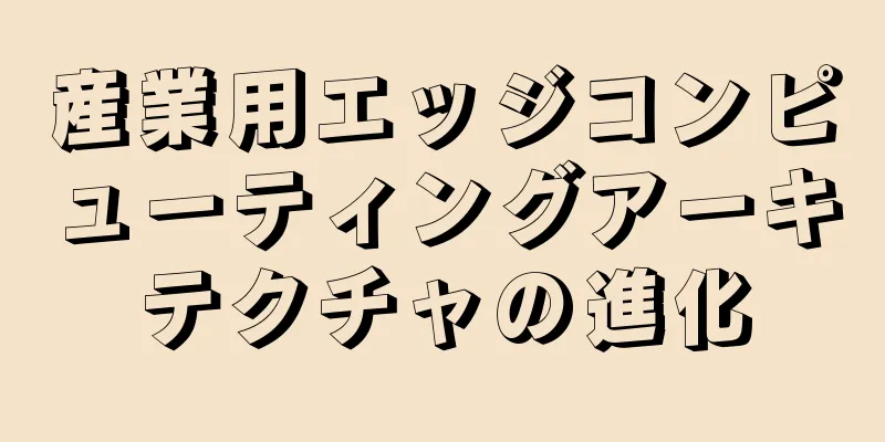産業用エッジコンピューティングアーキテクチャの進化