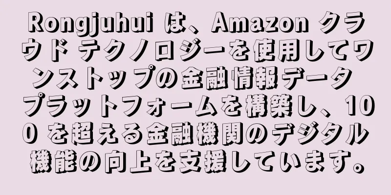 Rongjuhui は、Amazon クラウド テクノロジーを使用してワンストップの金融情報データ プラットフォームを構築し、100 を超える金融機関のデジタル機能の向上を支援しています。