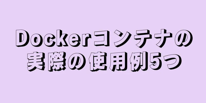 Dockerコンテナの実際の使用例5つ