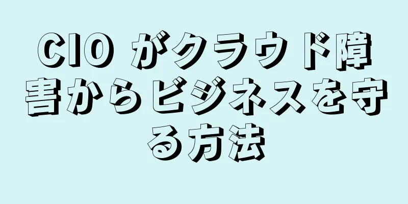CIO がクラウド障害からビジネスを守る方法