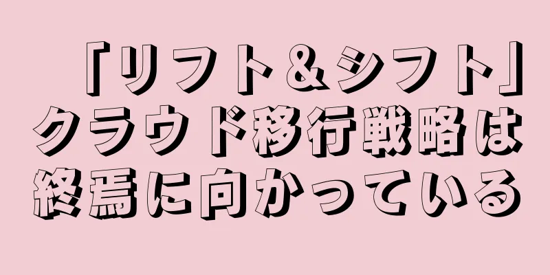 「リフト＆シフト」クラウド移行戦略は終焉に向かっている