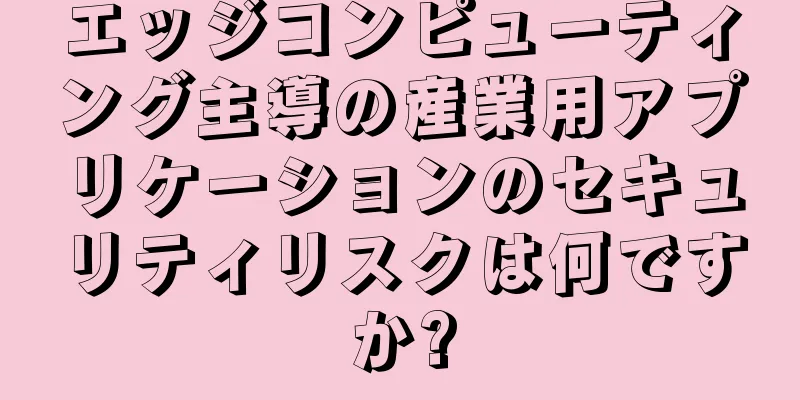 エッジコンピューティング主導の産業用アプリケーションのセキュリティリスクは何ですか?