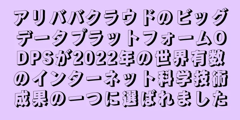 アリババクラウドのビッグデータプラットフォームODPSが2022年の世界有数のインターネット科学技術成果の一つに選ばれました