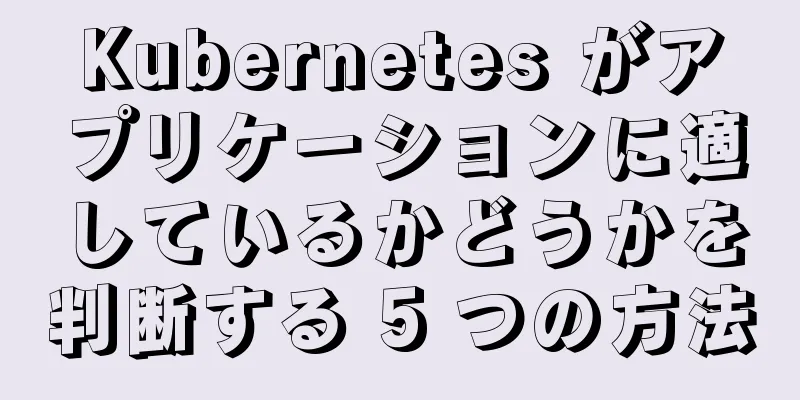 Kubernetes がアプリケーションに適しているかどうかを判断する 5 つの方法