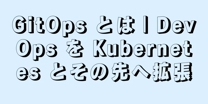 GitOps とは | DevOps を Kubernetes とその先へ拡張