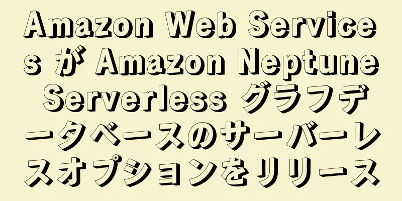 Amazon Web Services が Amazon Neptune Serverless グラフデータベースのサーバーレスオプションをリリース