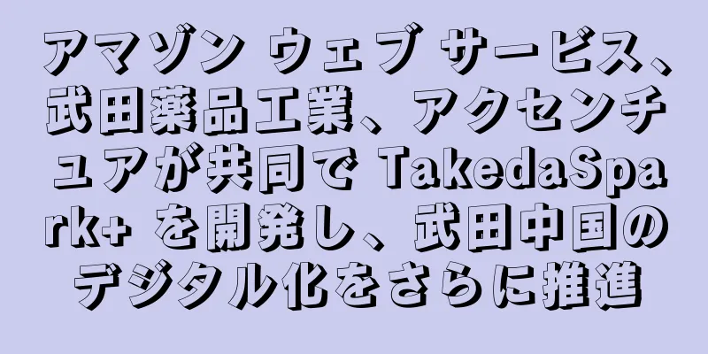 アマゾン ウェブ サービス、武田薬品工業、アクセンチュアが共同で TakedaSpark+ を開発し、武田中国のデジタル化をさらに推進