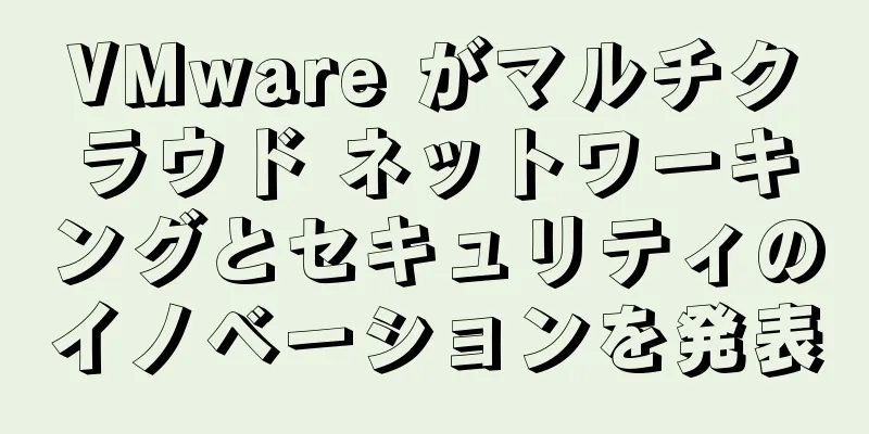 VMware がマルチクラウド ネットワーキングとセキュリティのイノベーションを発表