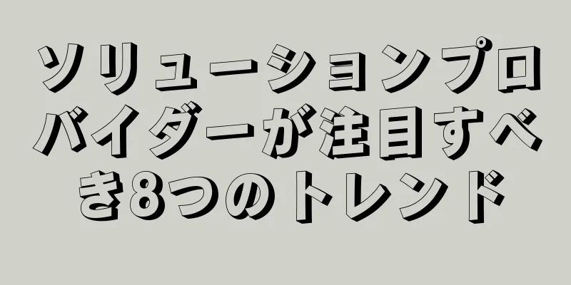 ソリューションプロバイダーが注目すべき8つのトレンド
