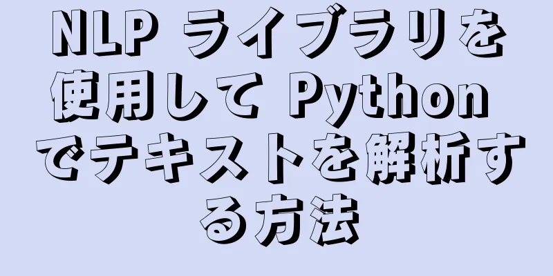 NLP ライブラリを使用して Python でテキストを解析する方法