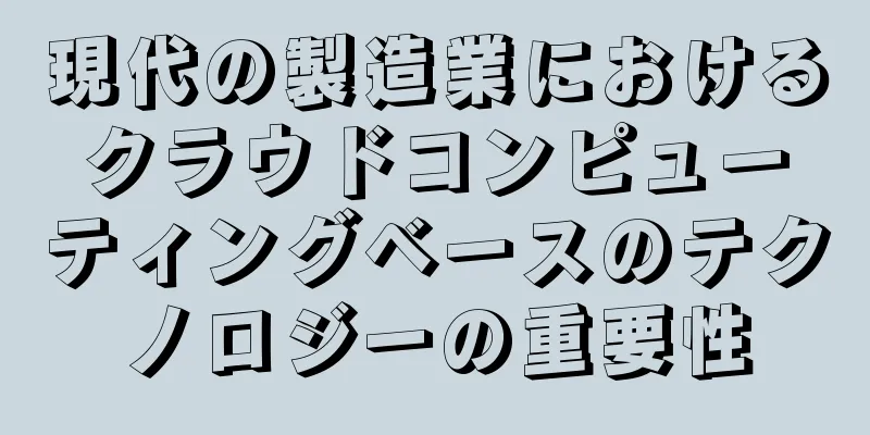 現代の製造業におけるクラウドコンピューティングベースのテクノロジーの重要性