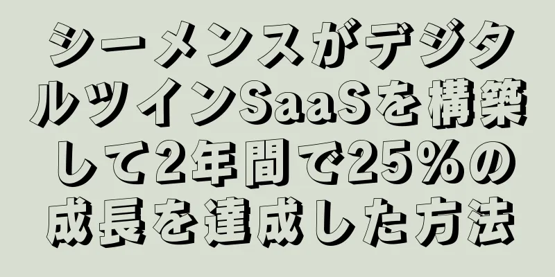 シーメンスがデジタルツインSaaSを構築して2年間で25%の成長を達成した方法