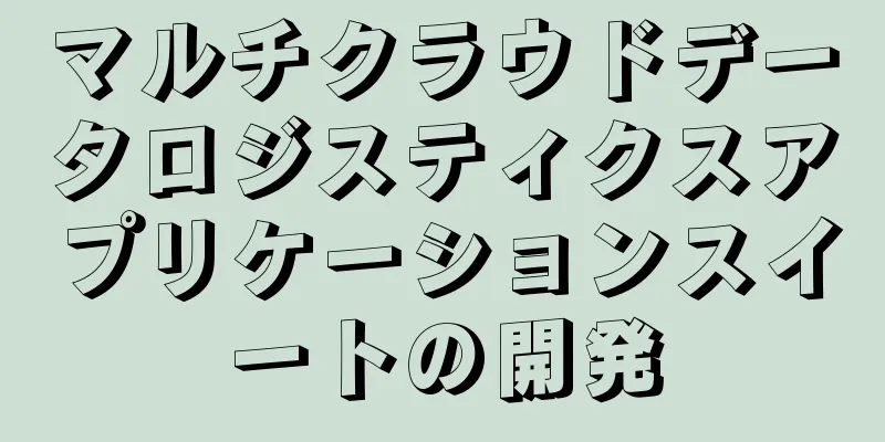 マルチクラウドデータロジスティクスアプリケーションスイートの開発