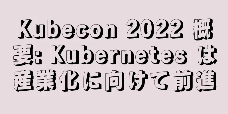 Kubecon 2022 概要: Kubernetes は産業化に向けて前進